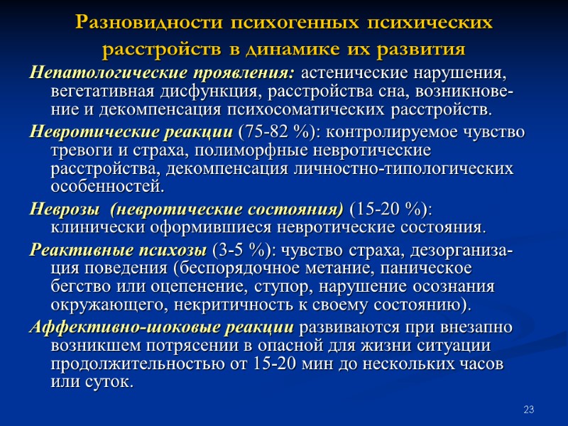 23 Разновидности психогенных психических расстройств в динамике их развития Непатологические проявления: астенические нарушения, вегетативная